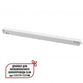 359443 DRIVE NT24 125 белый Драйвер для низковольтного шинопровода SLIM арт. 135179-135180 IP20 150W