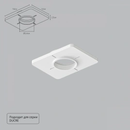 Закладная Arte Lamp для монтажа светильников DUCRE в натяжной потолок A809001