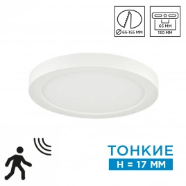 7754/12L MITRA LED SN 095 Светильник пластик/белый LED 12Вт 3000/4000/6500К D170 IP20 CCT/датчик дви