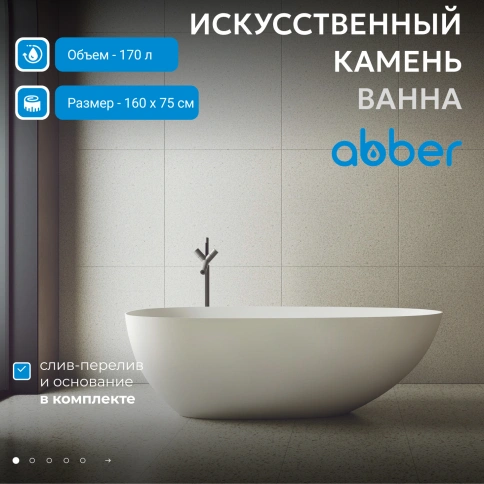 Ванна из искусственного камня ABBER Stein AS9611-1.6 белая матовая фото 2