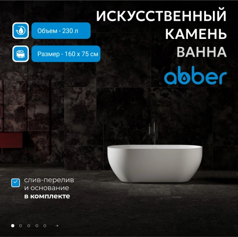 Ванна из искусственного камня ABBER Stein AS9613-1.6 белая матовая фото 2