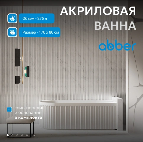 Акриловая ванна ABBER AB9412-1.7 R белая фото 2