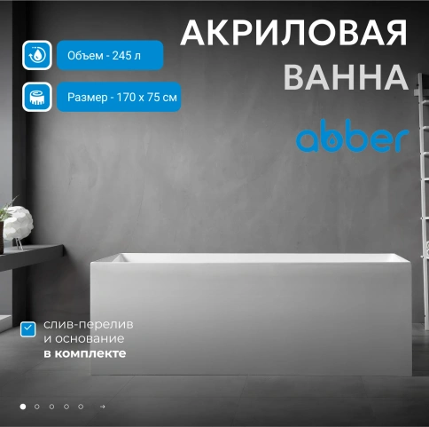 Акриловая ванна ABBER AB9274-1.7 белая фото 2