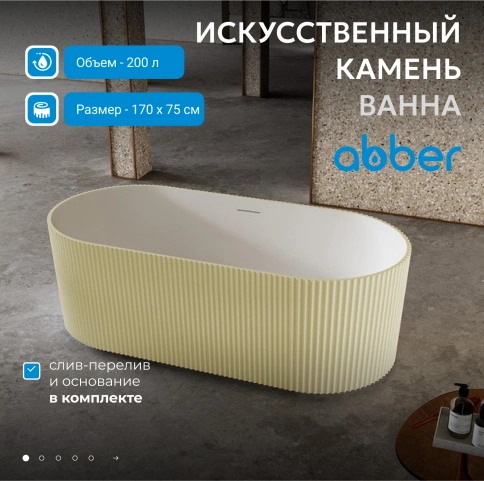 Ванна из искусственного камня ABBER Stein AS9601MS песочная матовая фото 2