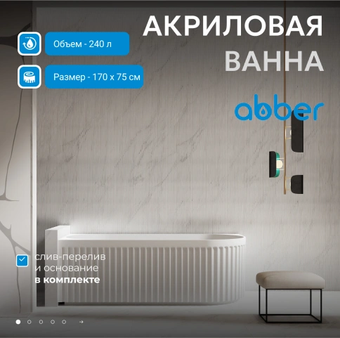 Акриловая ванна ABBER AB9363-1.7 белая фото 2