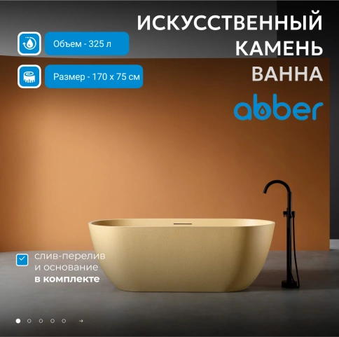 Ванна из искусственного камня ABBER Frankfurt AM9941MS песочная матовая фото 2
