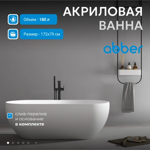 Акриловая ванна ABBER AB9241 белая фото 2
