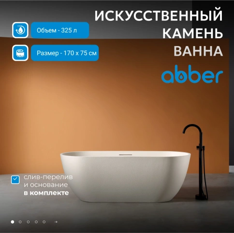 Ванна из искусственного камня ABBER Frankfurt AM9941MBE светло-бежевая матовая фото 2