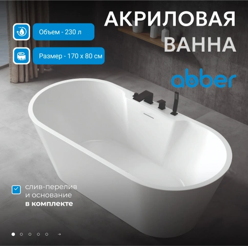 Акриловая ванна ABBER AB9299-1.7 белая фото 2