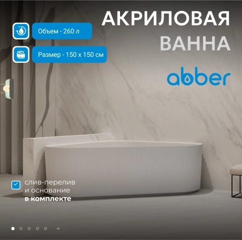 Акриловая ванна ABBER AB9446MW белая матовая фото 2