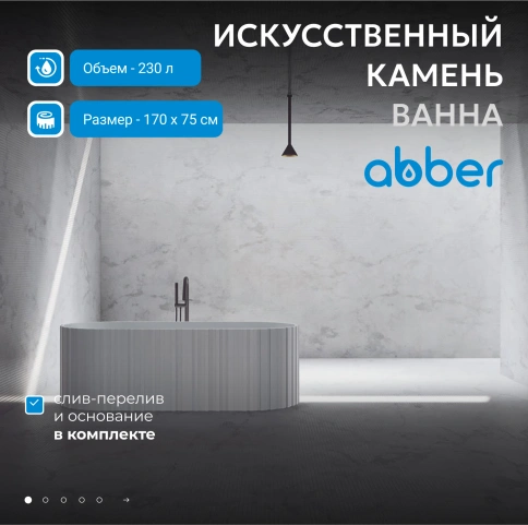 Ванна из искусственного камня ABBER Stein AS9653 белая матовая фото 2
