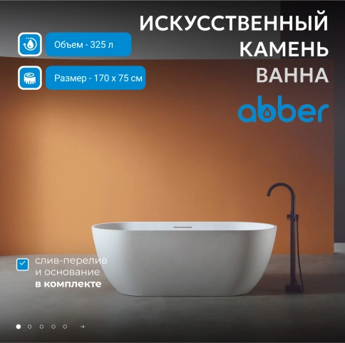 Ванна из искусственного камня ABBER Frankfurt AM9941 белая матовая фото 2