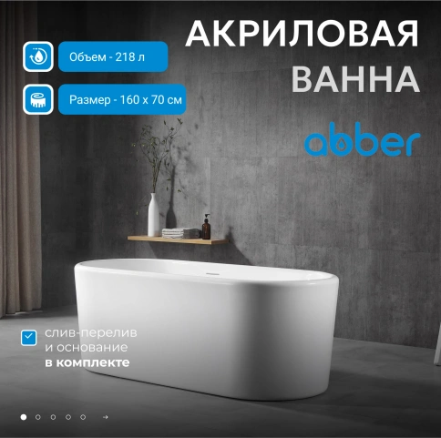 Акриловая ванна ABBER AB9272-1.6 белая фото 2