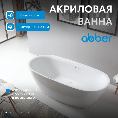 Акриловая ванна ABBER AB9205 белая фото 2