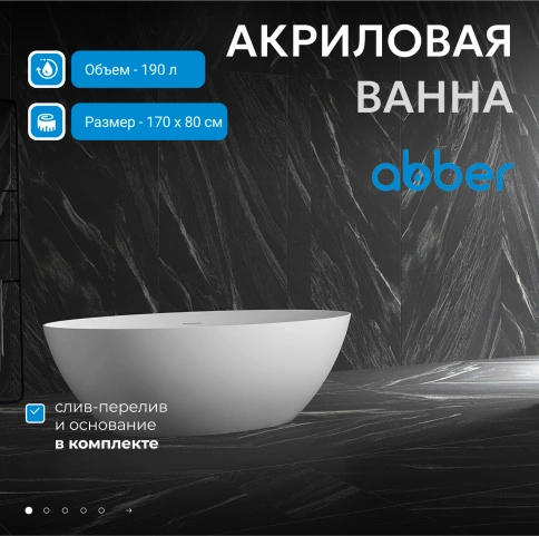 Акриловая ванна ABBER AB9374-1.7 белая фото 2