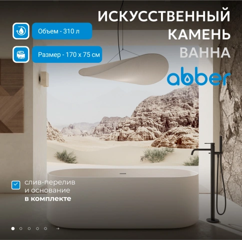 Ванна из искусственного камня ABBER Stein AS9607 белая матовая фото 2