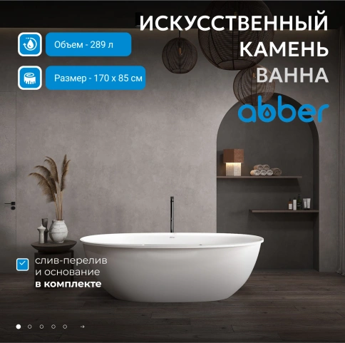 Ванна из искусственного камня ABBER Stein AS9631 белая матовая фото 2