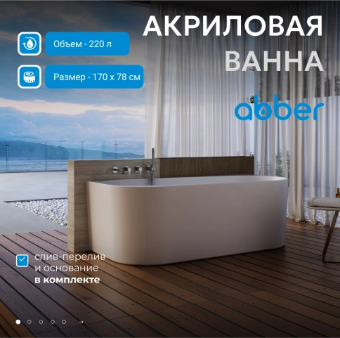 Акриловая ванна ABBER AB9494-1.7 белая фото 2