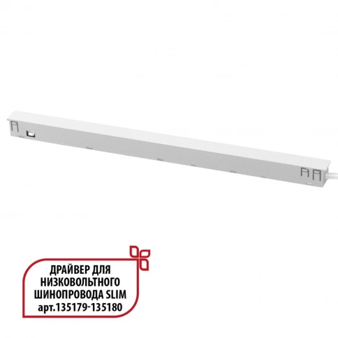 359443 DRIVE NT24 125 белый Драйвер для низковольтного шинопровода SLIM арт. 135179-135180 IP20 150W фото 1