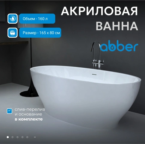Акриловая ванна ABBER AB9207 белая фото 2