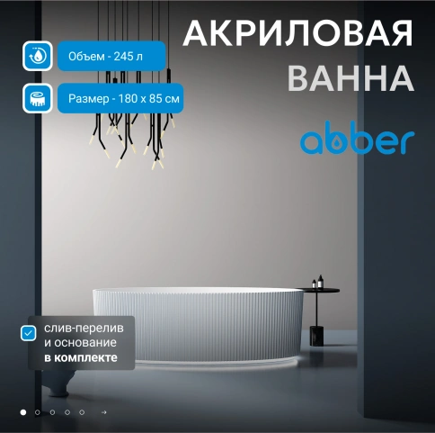 Акриловая ванна ABBER AB9327 белая фото 2