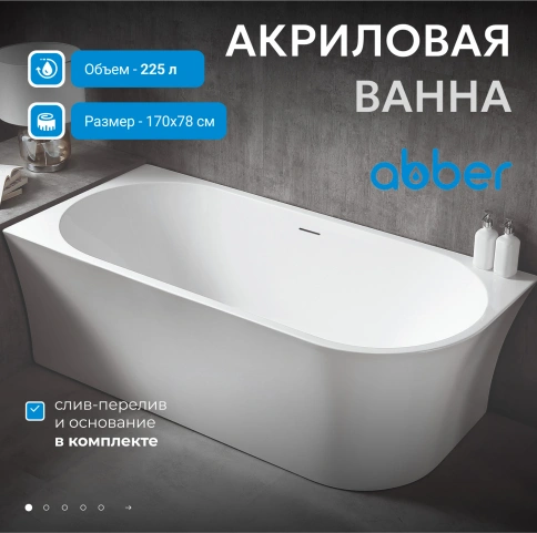 Акриловая ванна ABBER AB9257-1.7 L белая фото 2