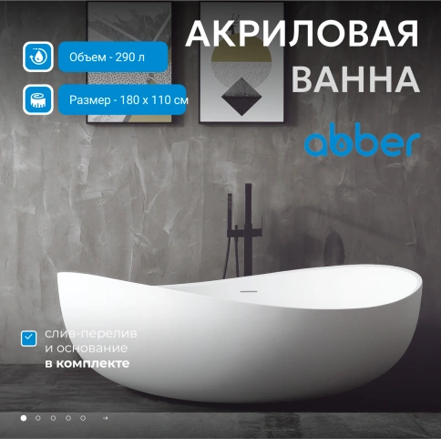 Акриловая ванна ABBER AB9239 белая фото 2