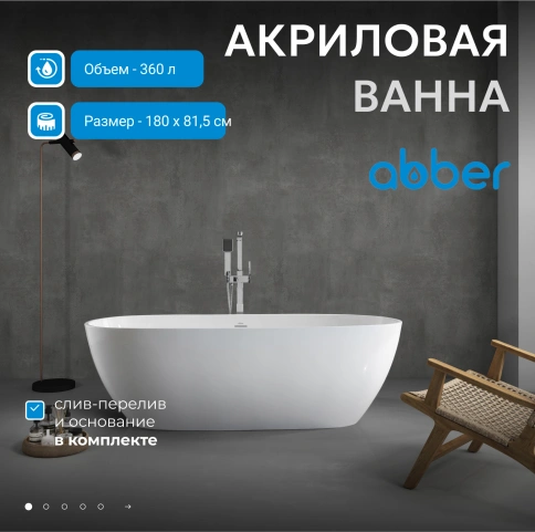 Акриловая ванна ABBER AB9263-1.8 белая фото 2
