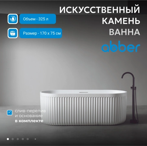 Ванна из искусственного камня ABBER Stuttgart AM9925 белая матовая фото 2