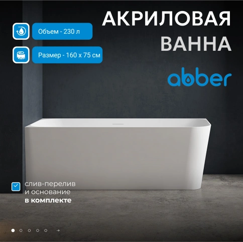 Акриловая ванна ABBER AB9331-1.6 R белая фото 2