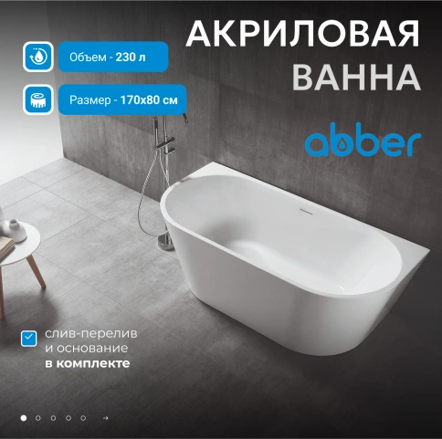 Акриловая ванна ABBER AB9216-1.7MW белая матовая фото 2