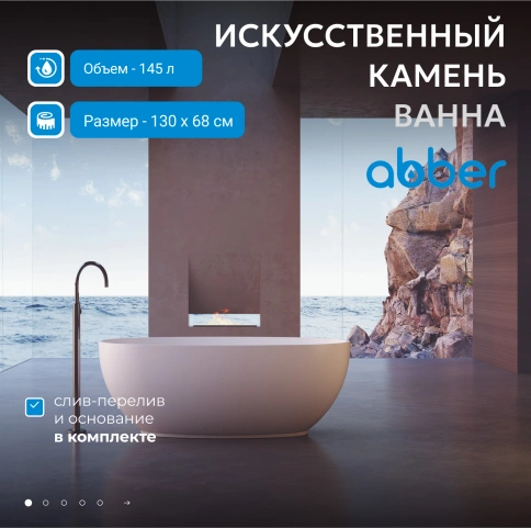 Ванна из искусственного камня ABBER Stein AS9641-1.3 белая матовая фото 2