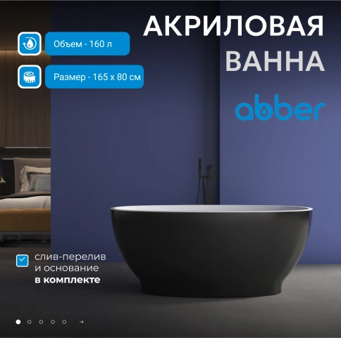 Акриловая ванна ABBER AB9207MB черная матовая фото 2