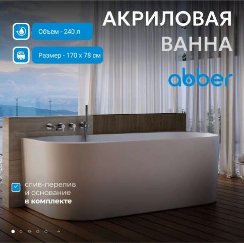 Акриловая ванна ABBER AB9496-1.7 R белая фото 2