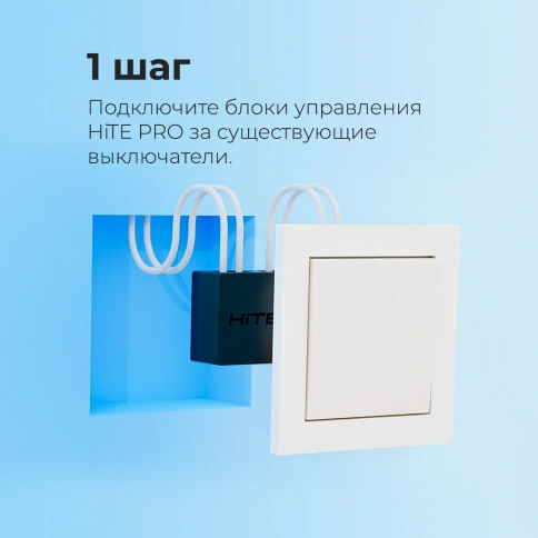 Комплект Умный свет без ремонта фото 6