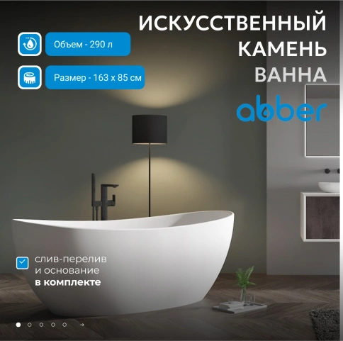 Ванна из искусственного камня ABBER Stein AS9615-1.6 белая матовая фото 2