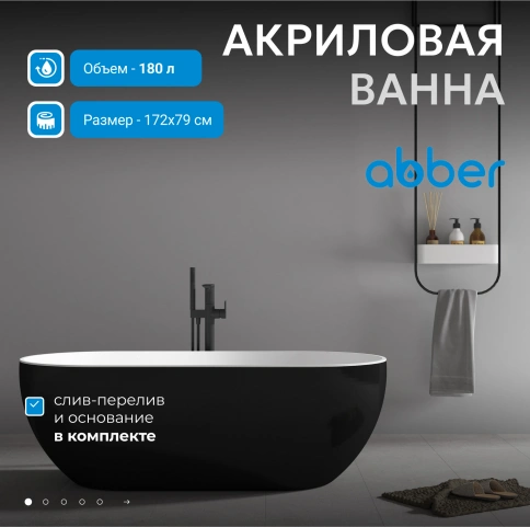 Акриловая ванна ABBER AB9241MB черная матовая фото 2