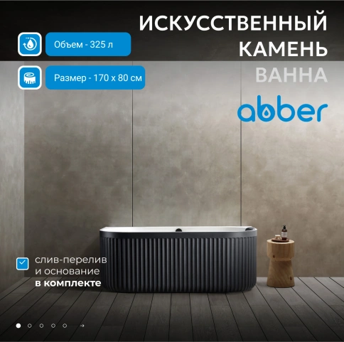 Ванна из искусственного камня ABBER Leipzig AM9916BW черно-белая матовая фото 2