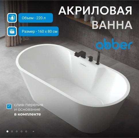 Акриловая ванна ABBER AB9299-1.6 белая фото 2