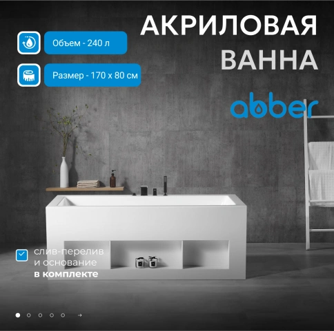 Акриловая ванна ABBER AB9339-1.7 белая фото 2