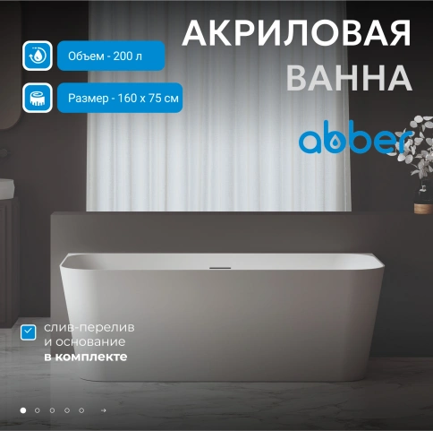 Акриловая ванна ABBER AB9223-1.6 белая фото 2
