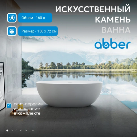 Ванна из искусственного камня ABBER Stein AS9624-1.5 белая матовая фото 2
