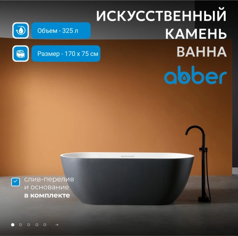 Ванна из искусственного камня ABBER Frankfurt AM9941BW черно-белая матовая фото 2