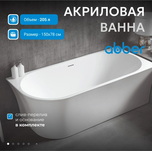 Акриловая ванна ABBER AB9257-1.5 R белая фото 2