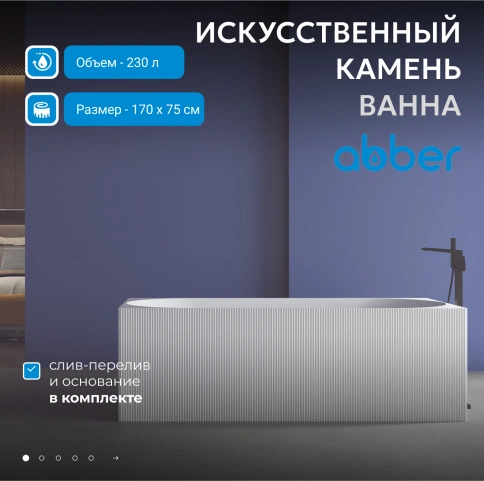 Ванна из искусственного камня ABBER Stein AS9603 белая матовая фото 2