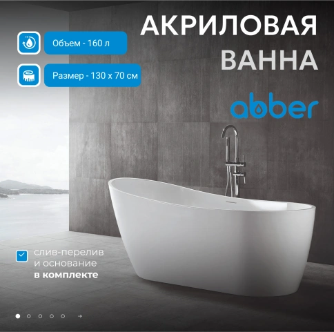 Акриловая ванна ABBER AB9353-1.3 белая фото 2