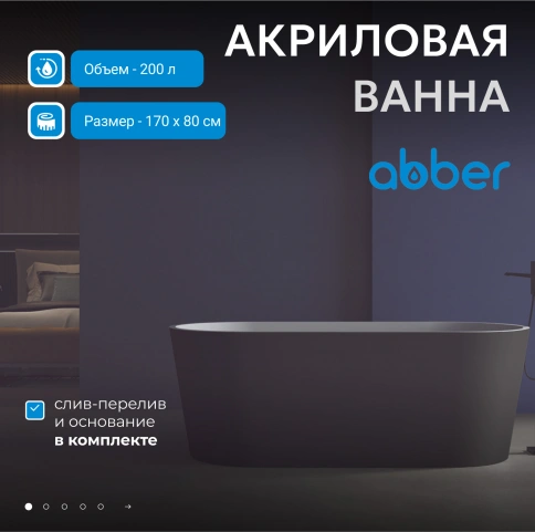 Акриловая ванна ABBER AB9209MB черная матовая фото 2