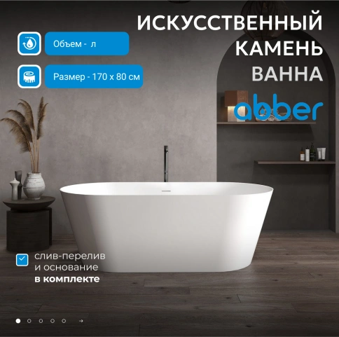 Ванна из искусственного камня ABBER Stein AS9605 белая матовая фото 2
