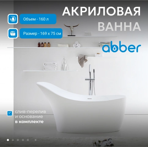 Акриловая ванна ABBER AB9245 белая фото 2