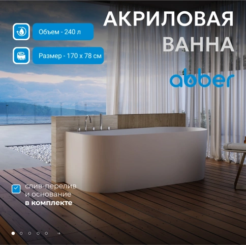Акриловая ванна ABBER AB9496-1.7 L белая фото 1